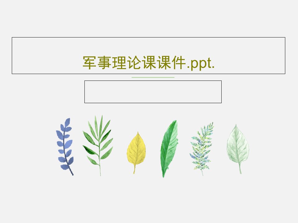 军事理论课课件.ppt.PPT80页