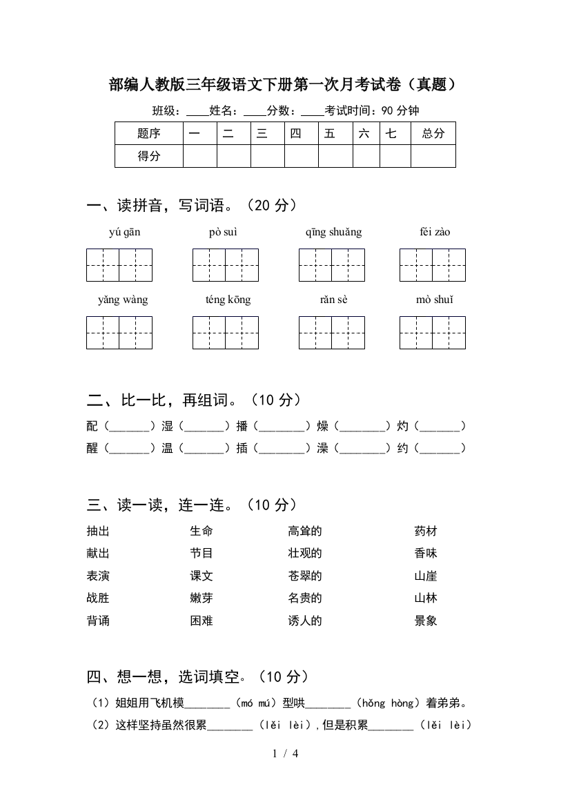 部编人教版三年级语文下册第一次月考试卷(真题)