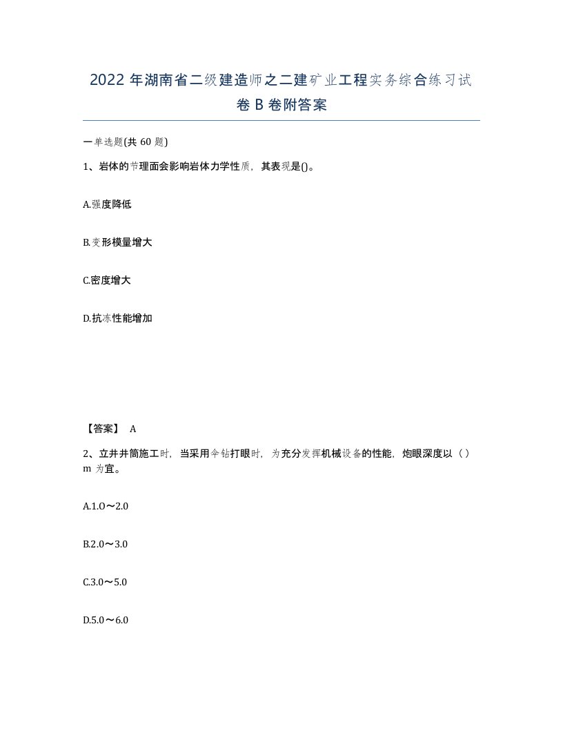 2022年湖南省二级建造师之二建矿业工程实务综合练习试卷B卷附答案