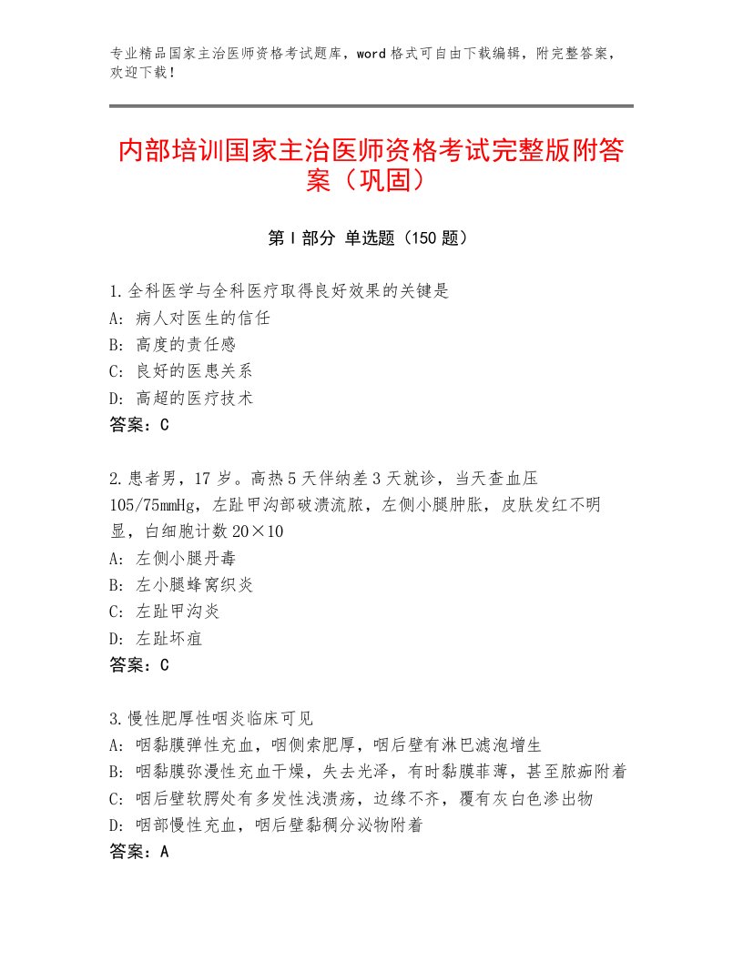 2023年最新国家主治医师资格考试完整题库精品加答案