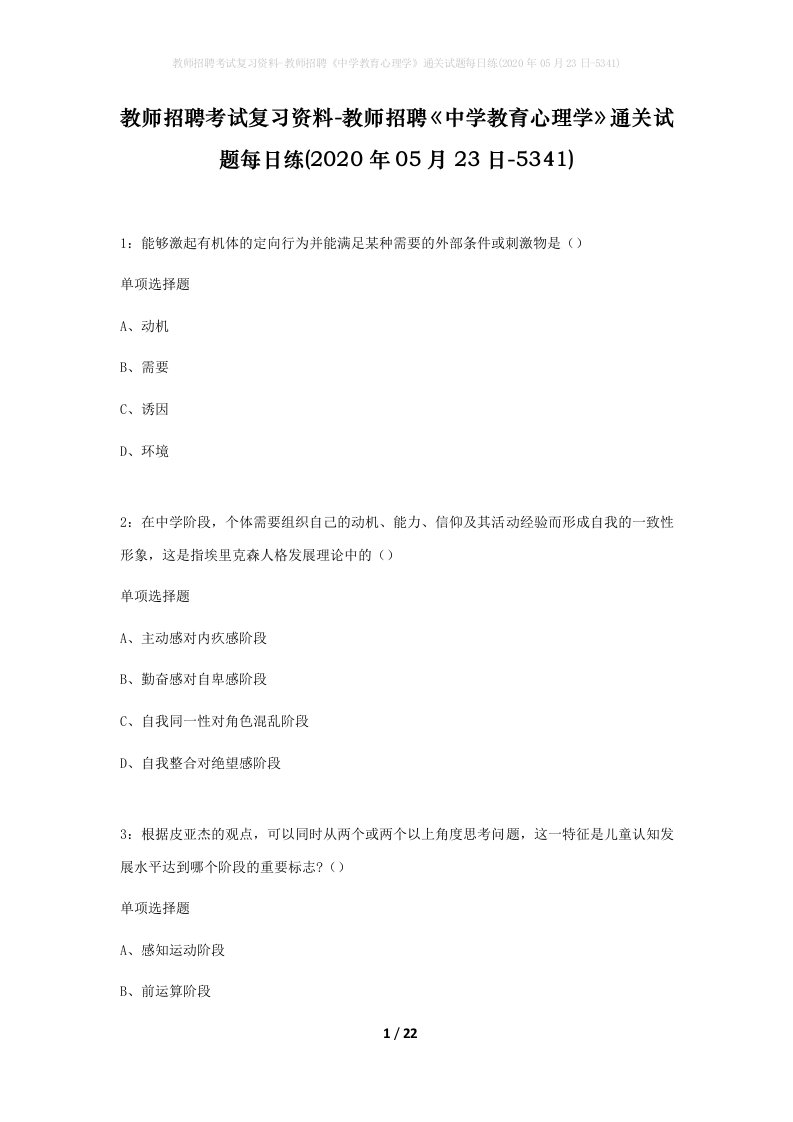 教师招聘考试复习资料-教师招聘中学教育心理学通关试题每日练2020年05月23日-5341