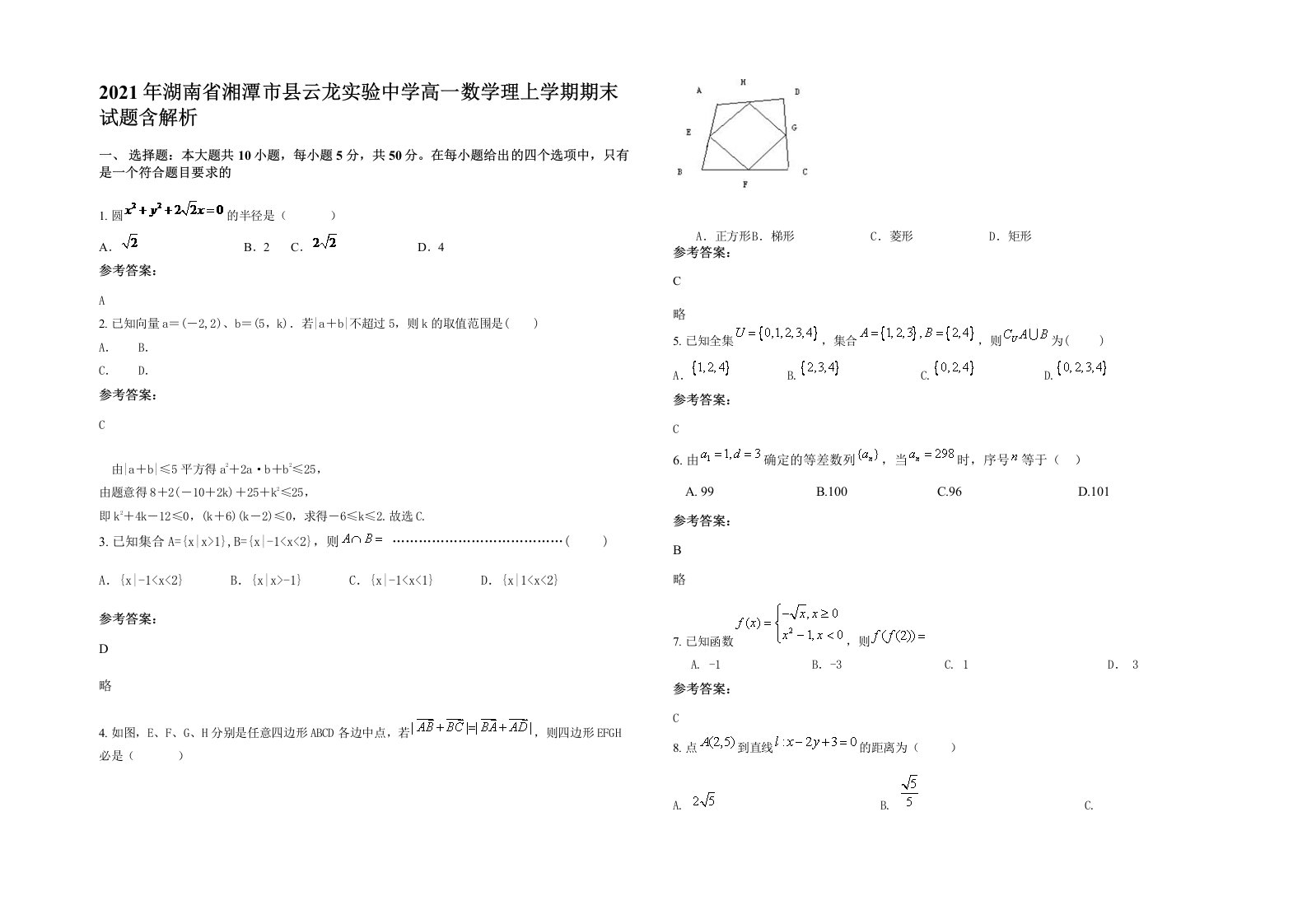 2021年湖南省湘潭市县云龙实验中学高一数学理上学期期末试题含解析