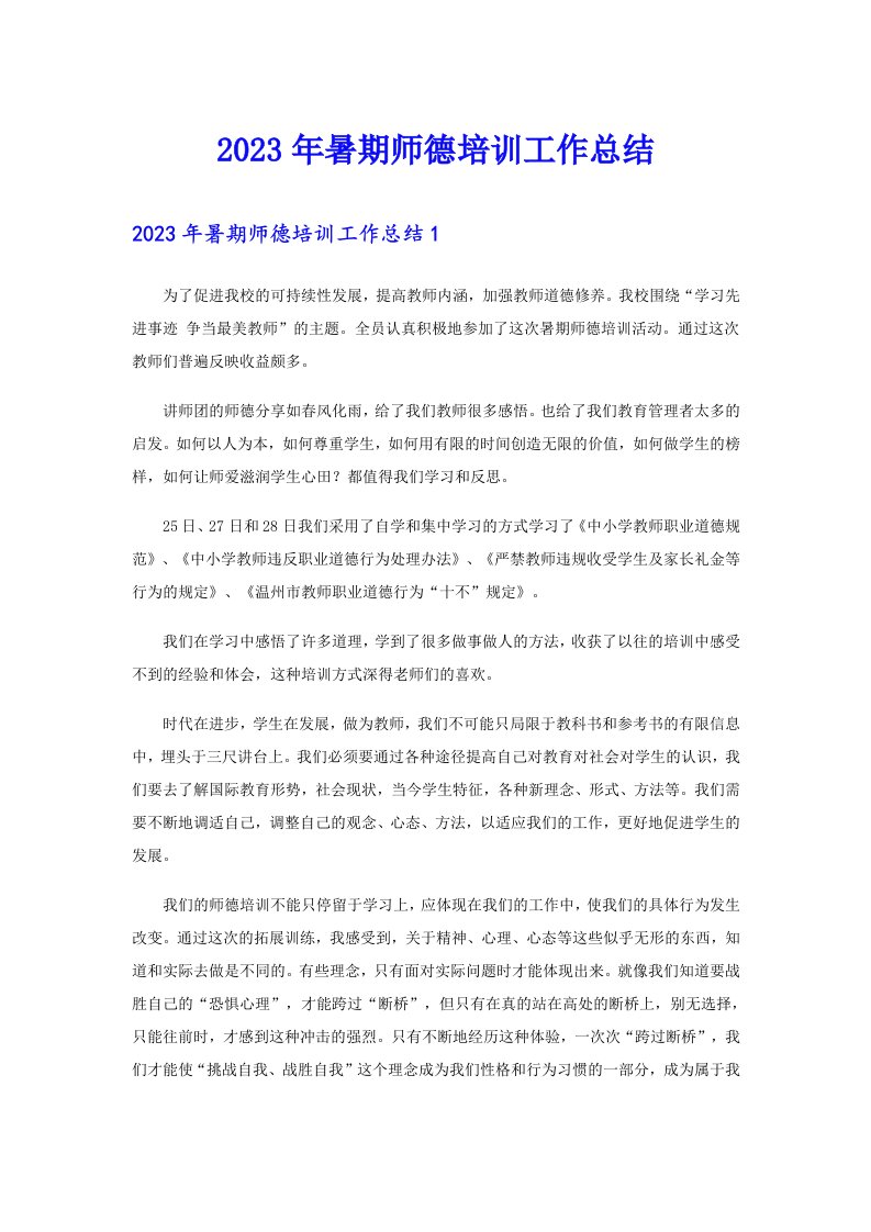 【汇编】2023年暑期师德培训工作总结