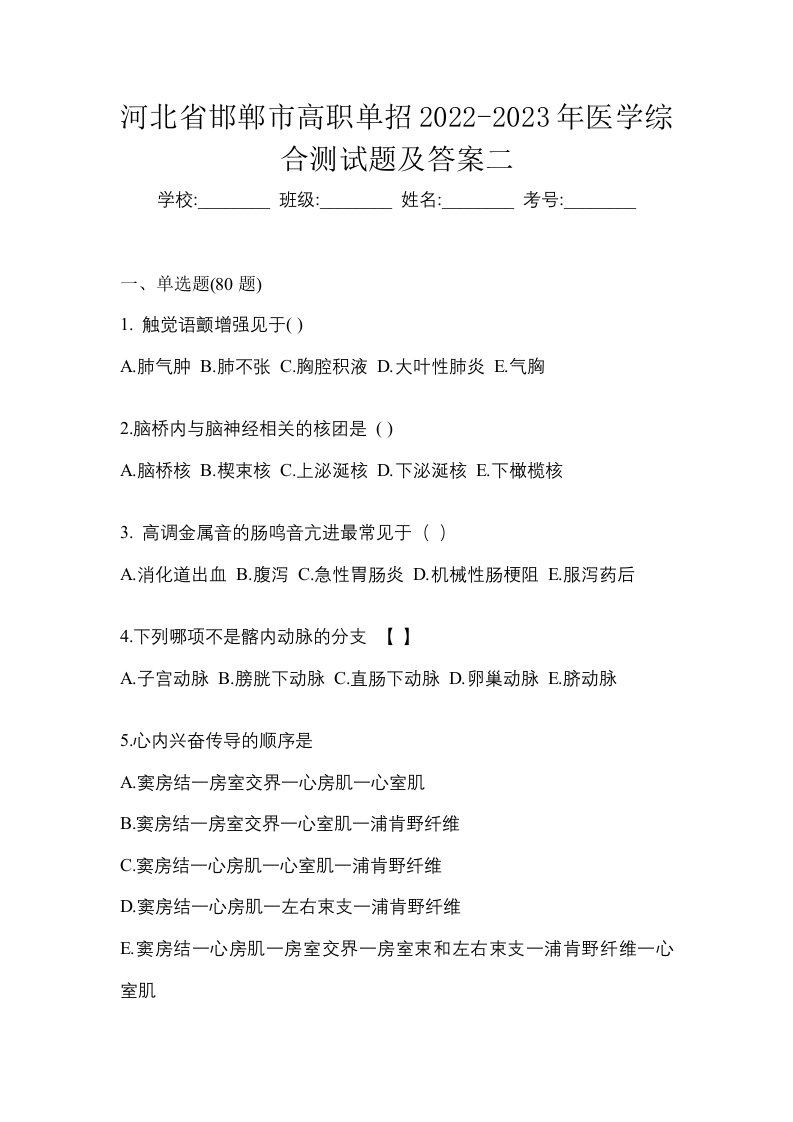 河北省邯郸市高职单招2022-2023年医学综合测试题及答案二