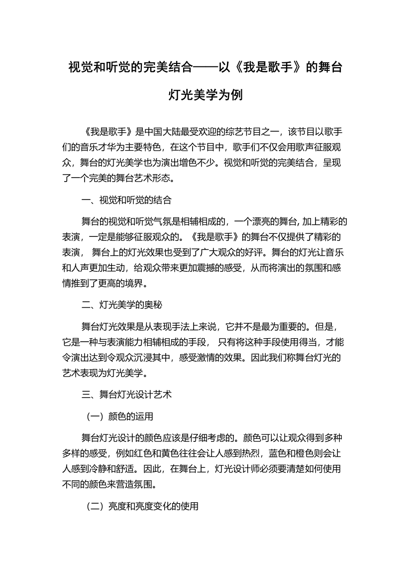 视觉和听觉的完美结合——以《我是歌手》的舞台灯光美学为例