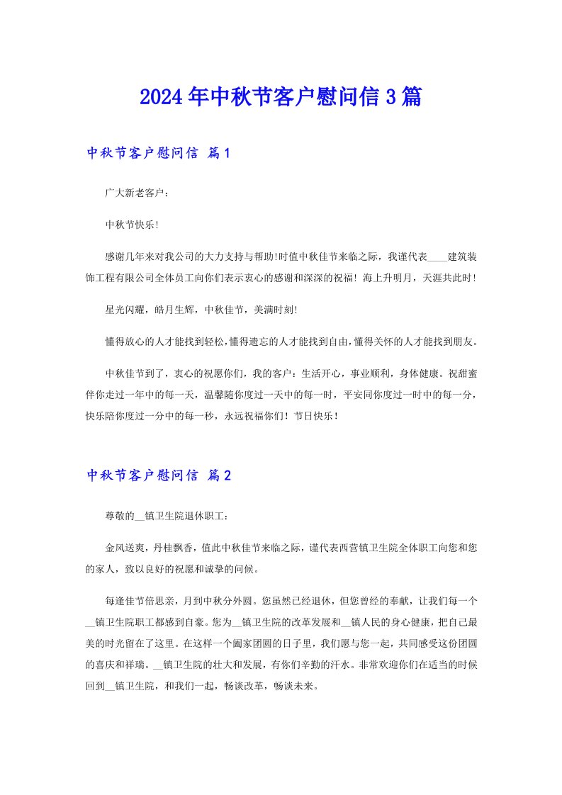 【精选】2024年中秋节客户慰问信3篇