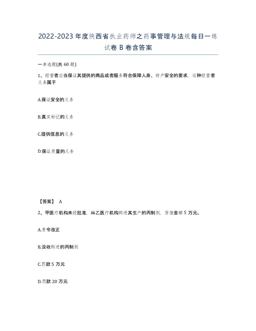 2022-2023年度陕西省执业药师之药事管理与法规每日一练试卷B卷含答案