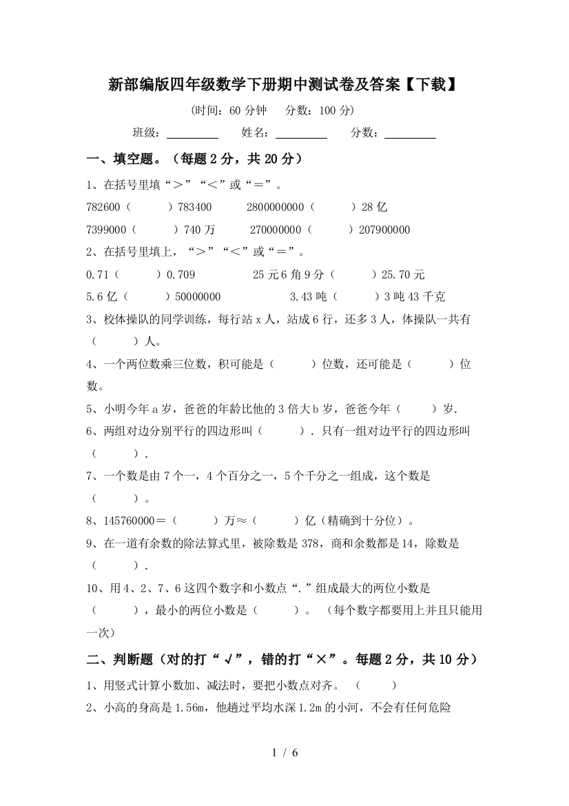 新部编版四年级数学下册期中测试卷及答案【下载】