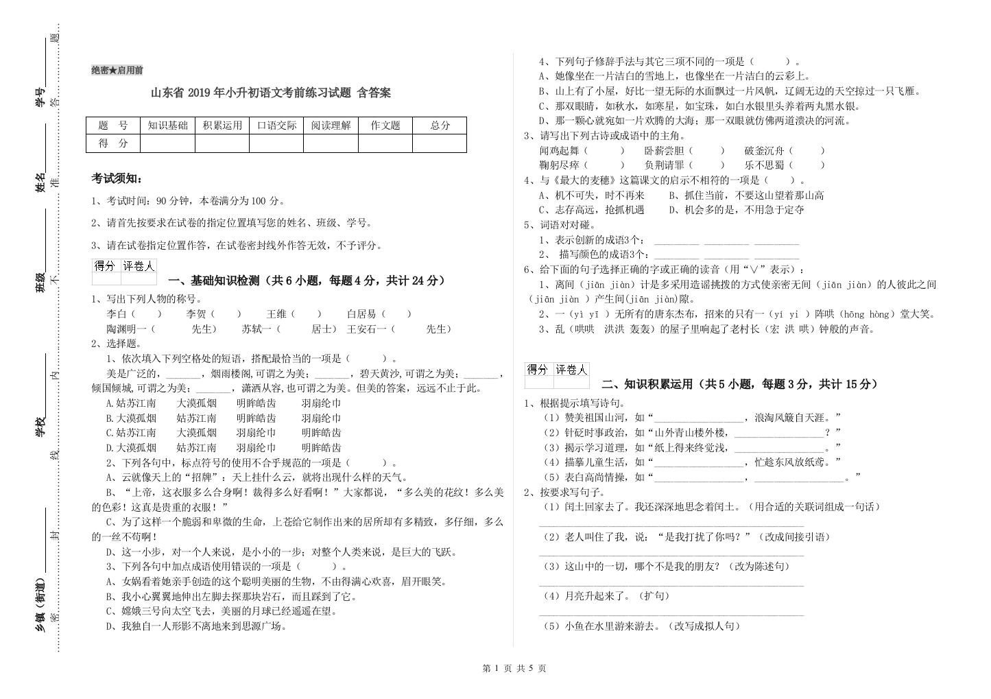 山东省2019年小升初语文考前练习试题-含答案