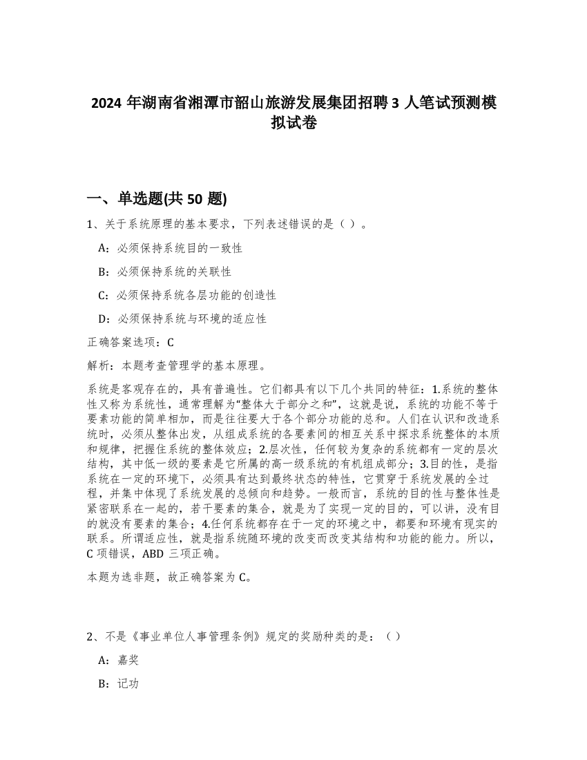 2024年湖南省湘潭市韶山旅游发展集团招聘3人笔试预测模拟试卷-42