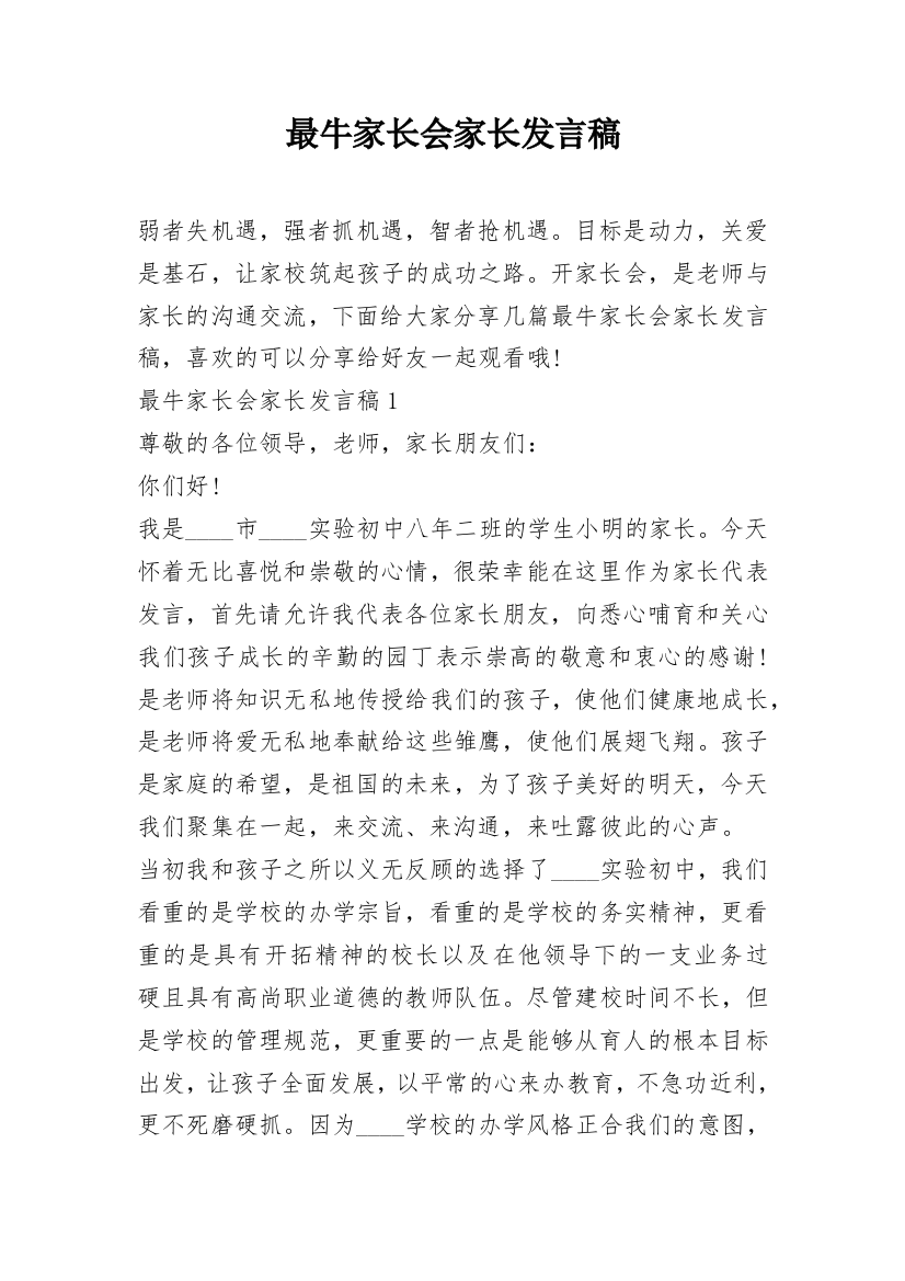 最牛家长会家长发言稿