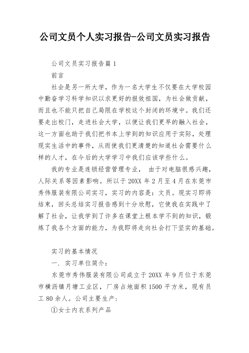 公司文员个人实习报告-公司文员实习报告