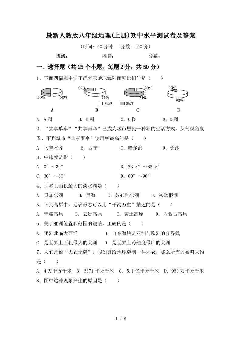 最新人教版八年级地理上册期中水平测试卷及答案