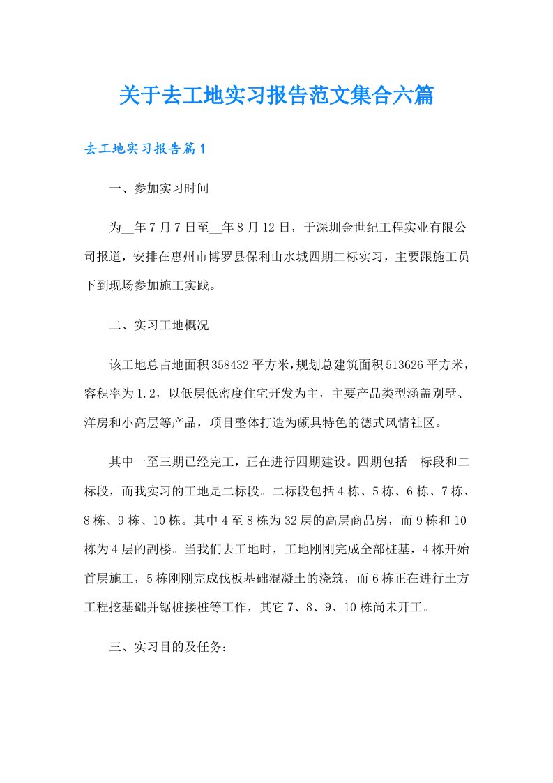 关于去工地实习报告范文集合六篇