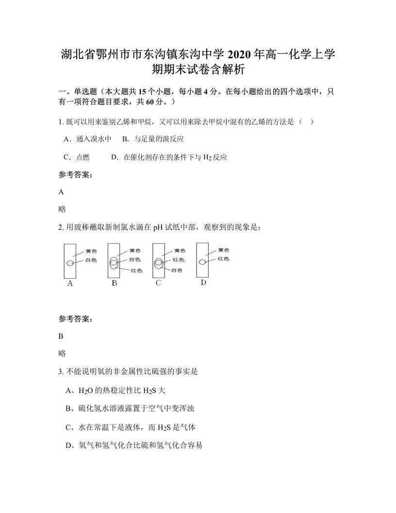 湖北省鄂州市市东沟镇东沟中学2020年高一化学上学期期末试卷含解析