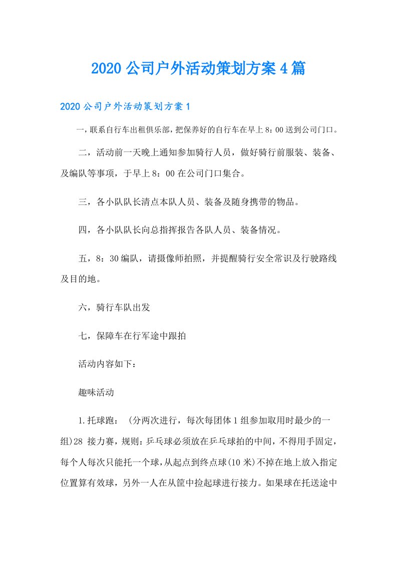 公司户外活动策划方案4篇