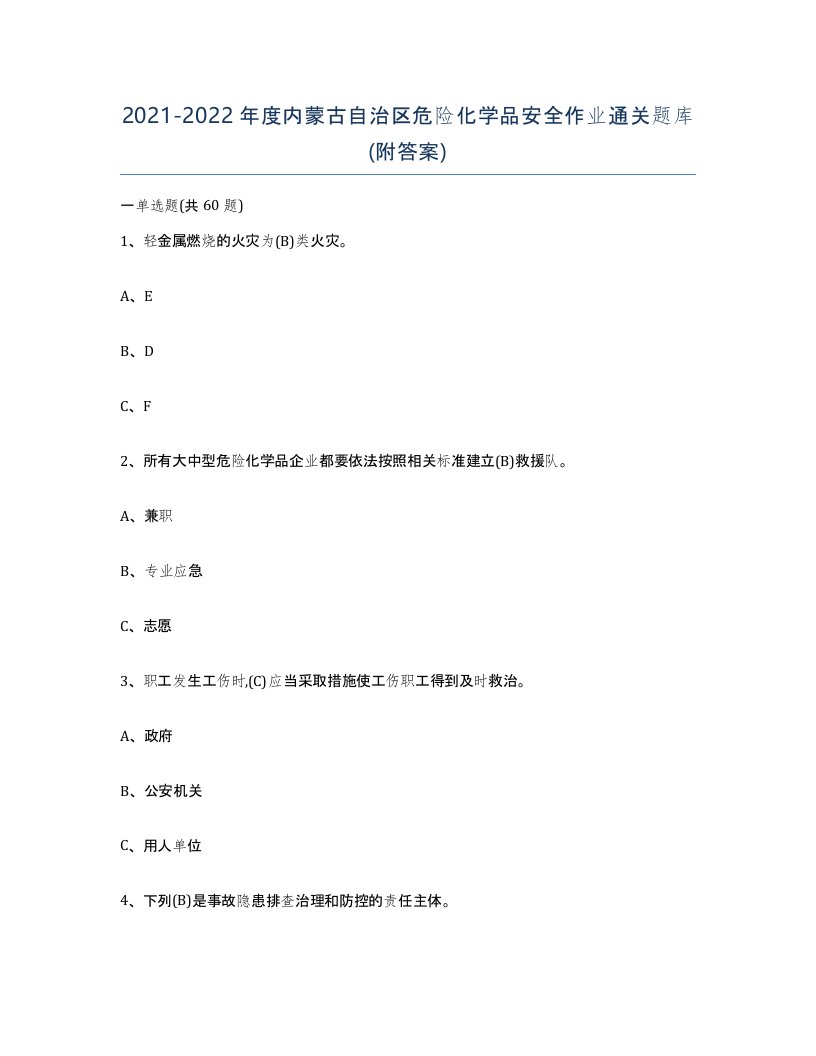 20212022年度内蒙古自治区危险化学品安全作业通关题库附答案