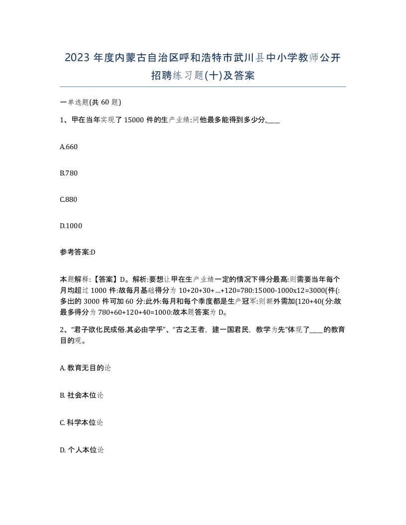 2023年度内蒙古自治区呼和浩特市武川县中小学教师公开招聘练习题十及答案