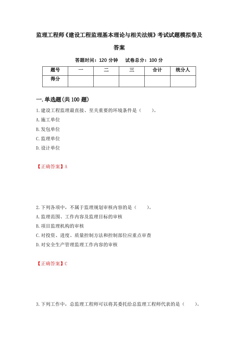 监理工程师建设工程监理基本理论与相关法规考试试题模拟卷及答案97