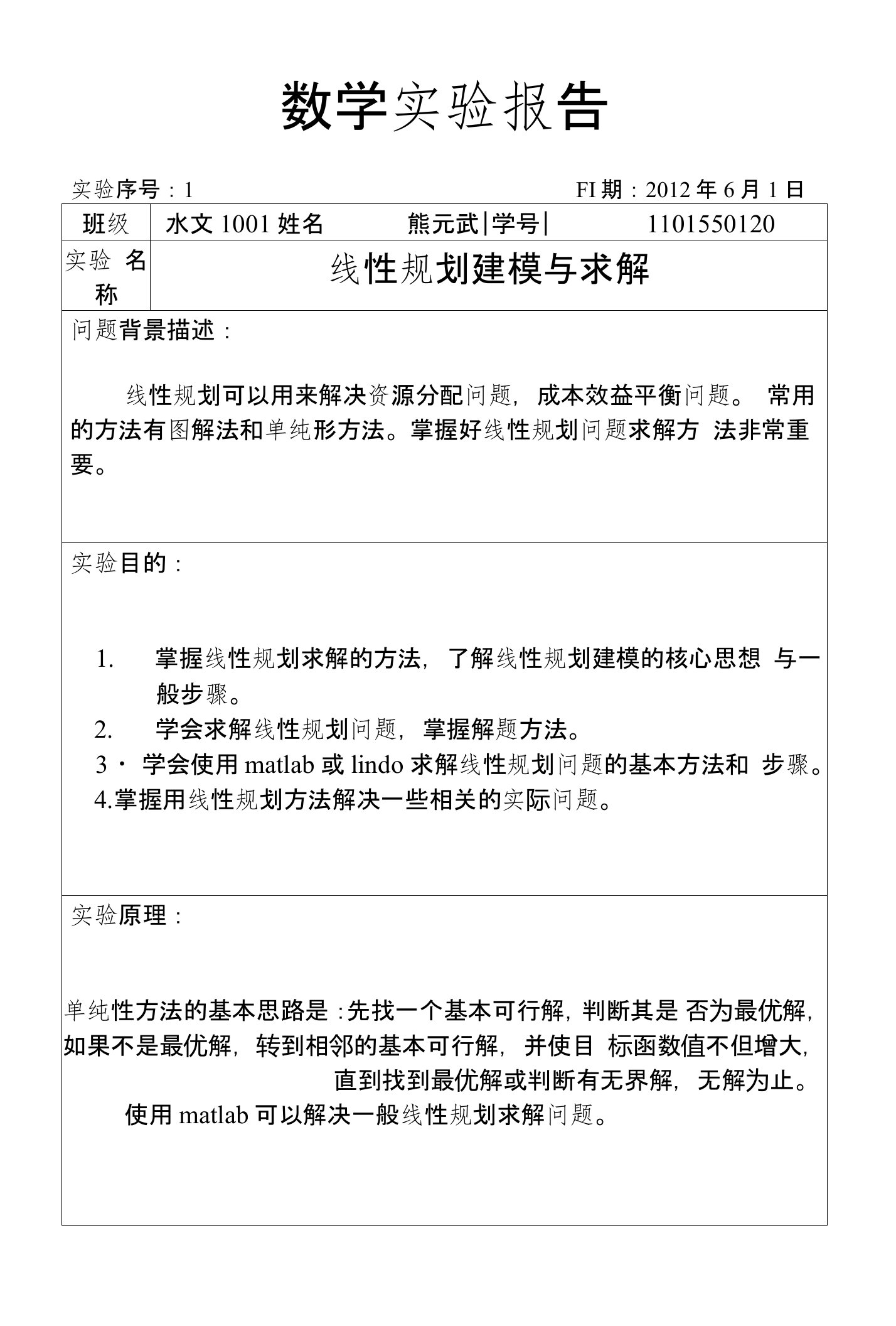 实验报告——线性规划建模与求解