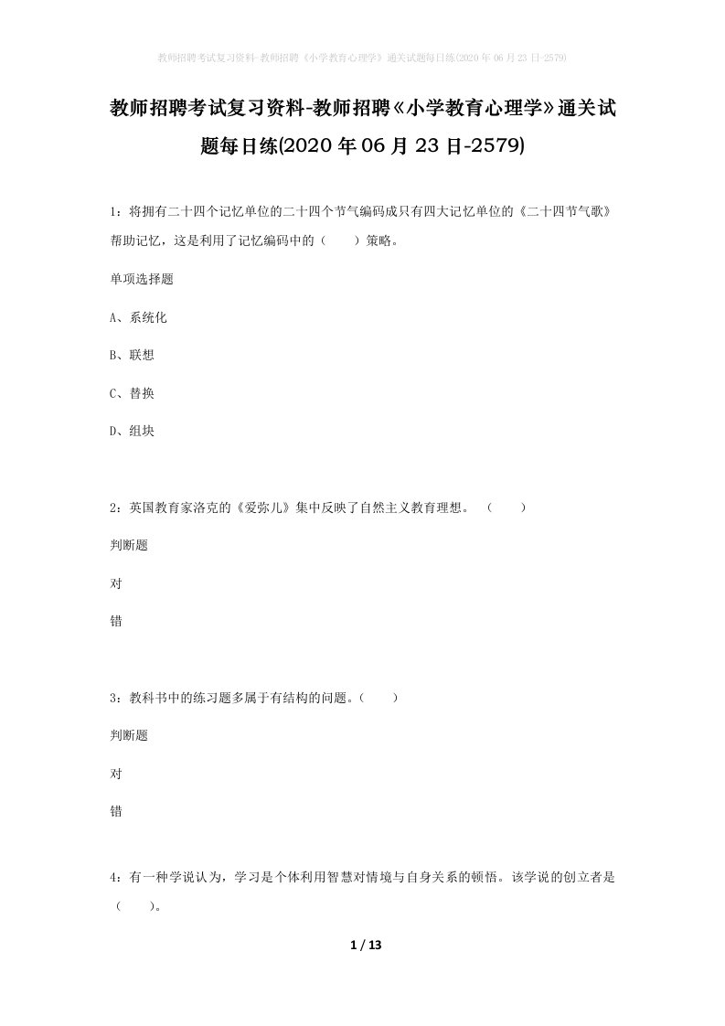 教师招聘考试复习资料-教师招聘小学教育心理学通关试题每日练2020年06月23日-2579