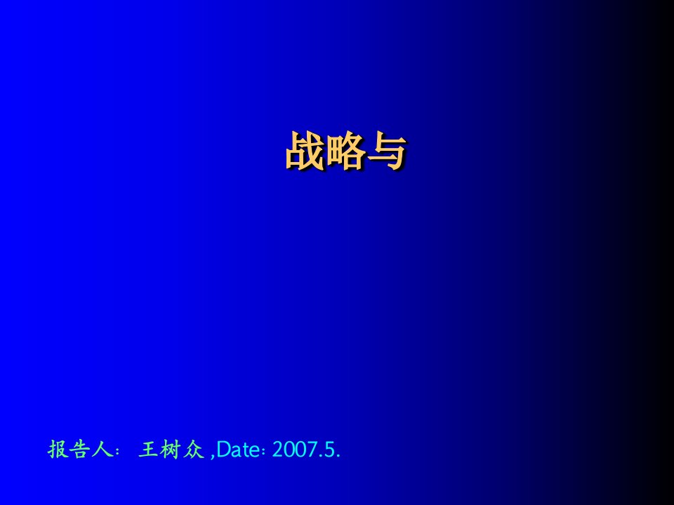 能源战略与能源经济第四章wsz课件