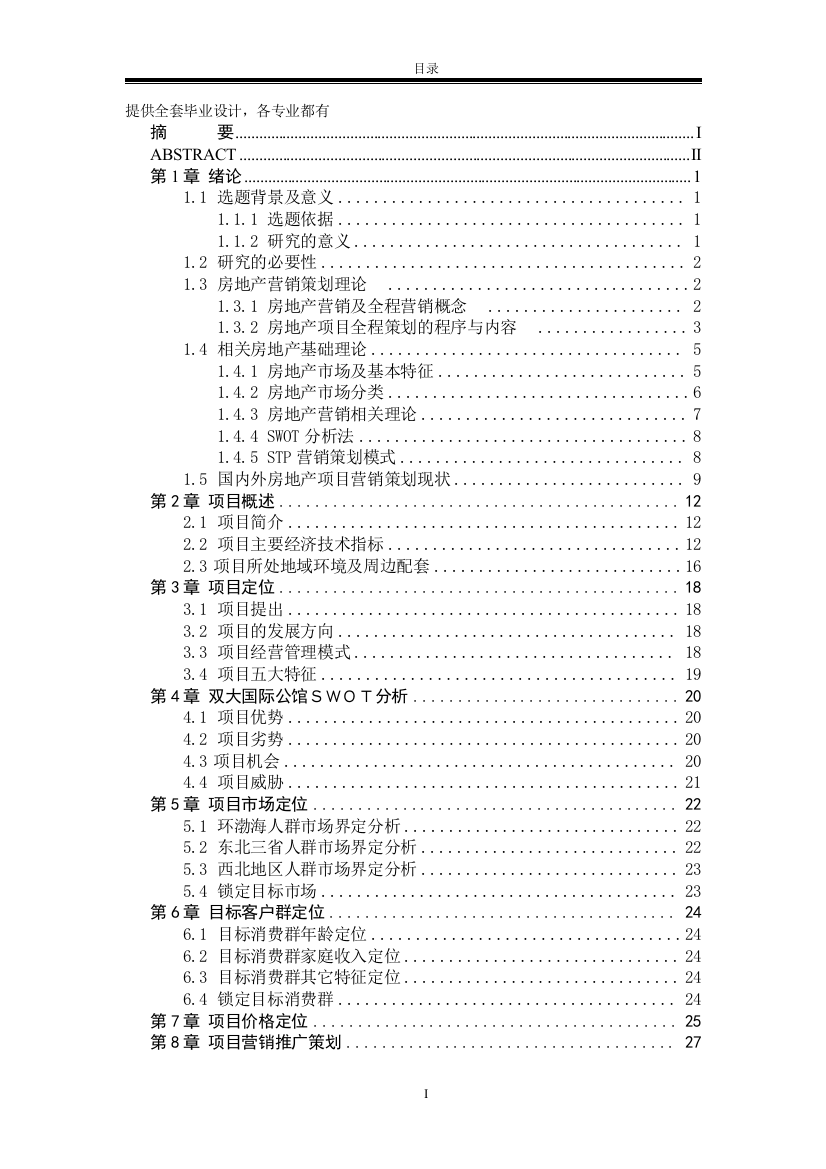 毕业设计(论文)-三亚项目营销策划方案论文