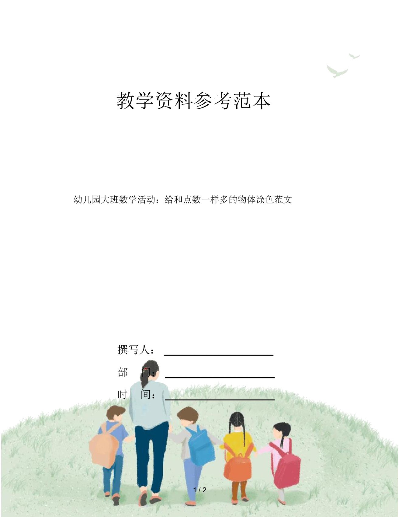 幼儿园大班数学活动：给和点数一样多的物体涂色范文