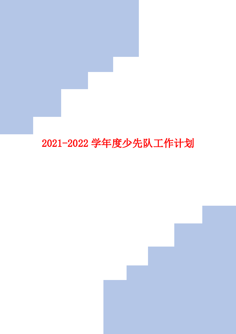 2021-2022学年度少先队工作计划