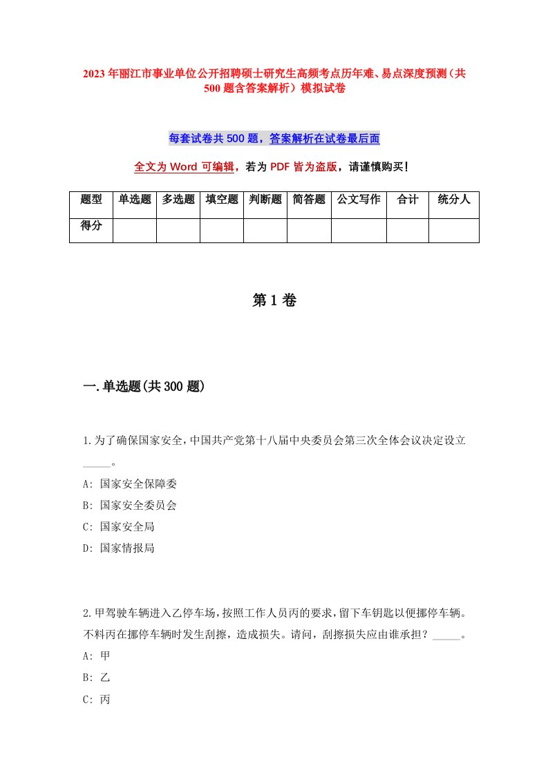 2023年丽江市事业单位公开招聘硕士研究生高频考点历年难易点深度预测共500题含答案解析模拟试卷