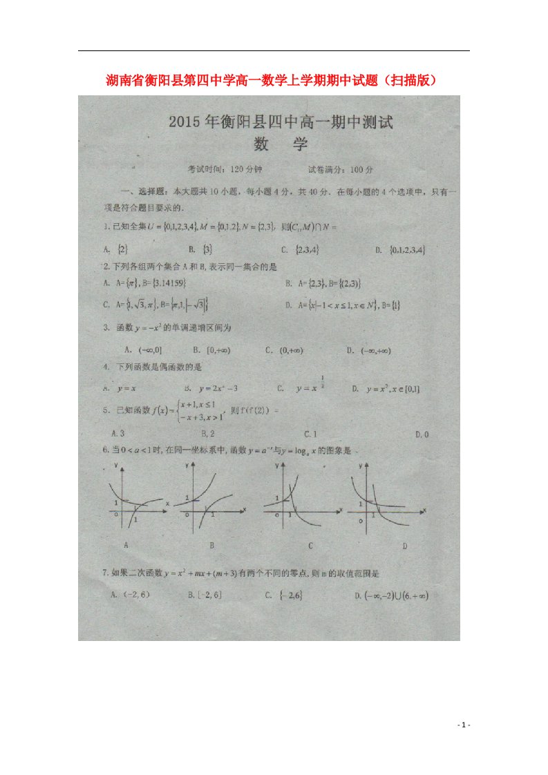 湖南省衡阳县第四中学高一数学上学期期中试题（扫描版）