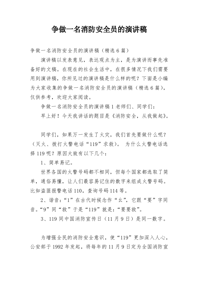 争做一名消防安全员的演讲稿