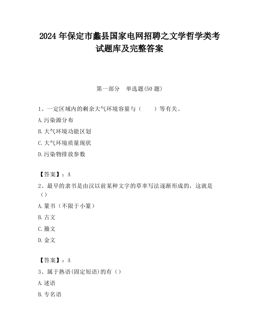 2024年保定市蠡县国家电网招聘之文学哲学类考试题库及完整答案