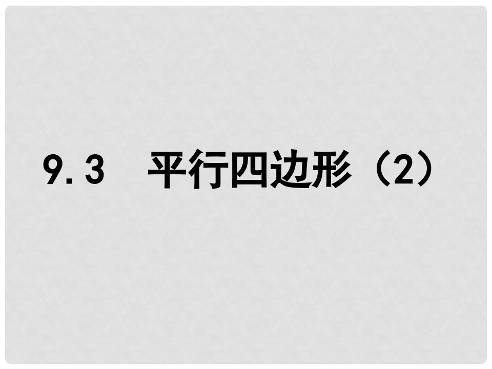 江苏省淮安市洪泽县黄集镇八年级数学下册