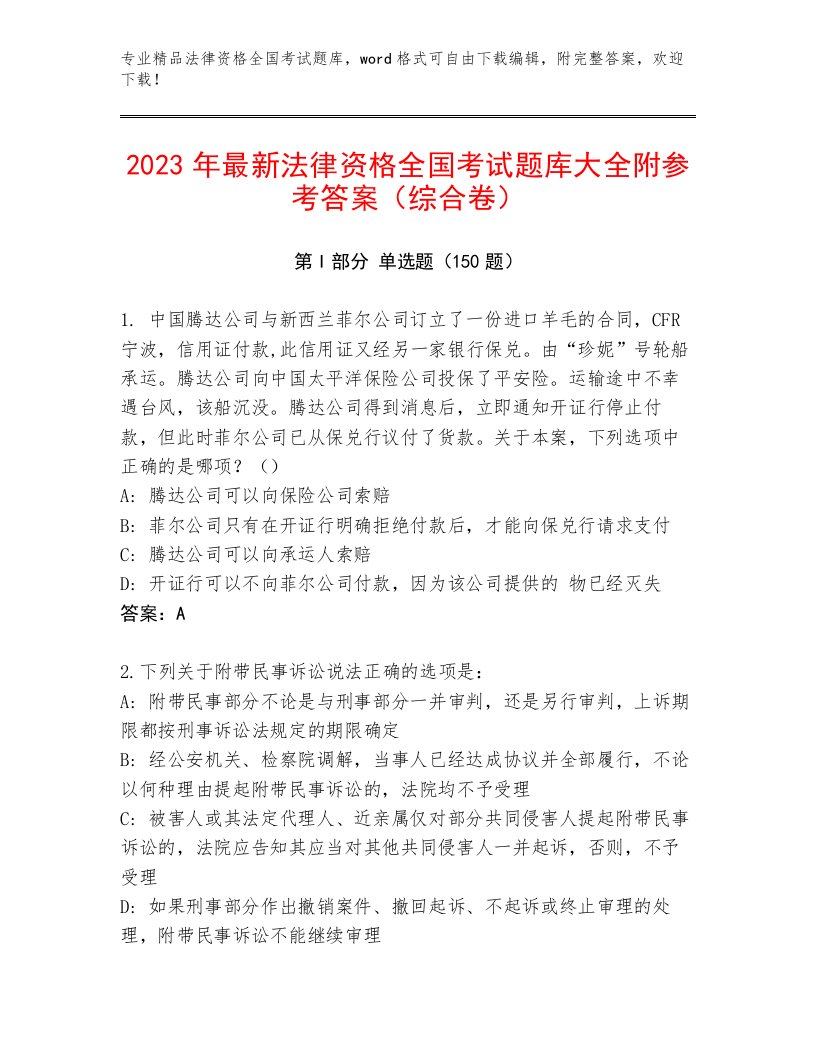 内部法律资格全国考试及参考答案（新）