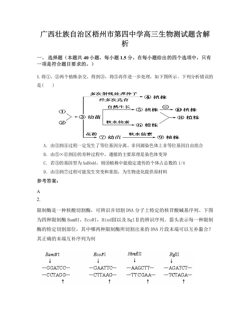 广西壮族自治区梧州市第四中学高三生物测试题含解析