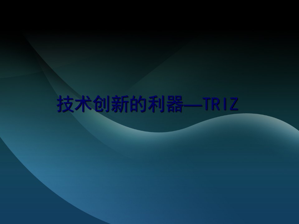 TRIZ发明创新理论及应用