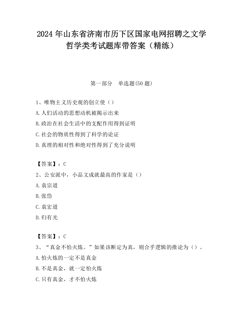 2024年山东省济南市历下区国家电网招聘之文学哲学类考试题库带答案（精练）