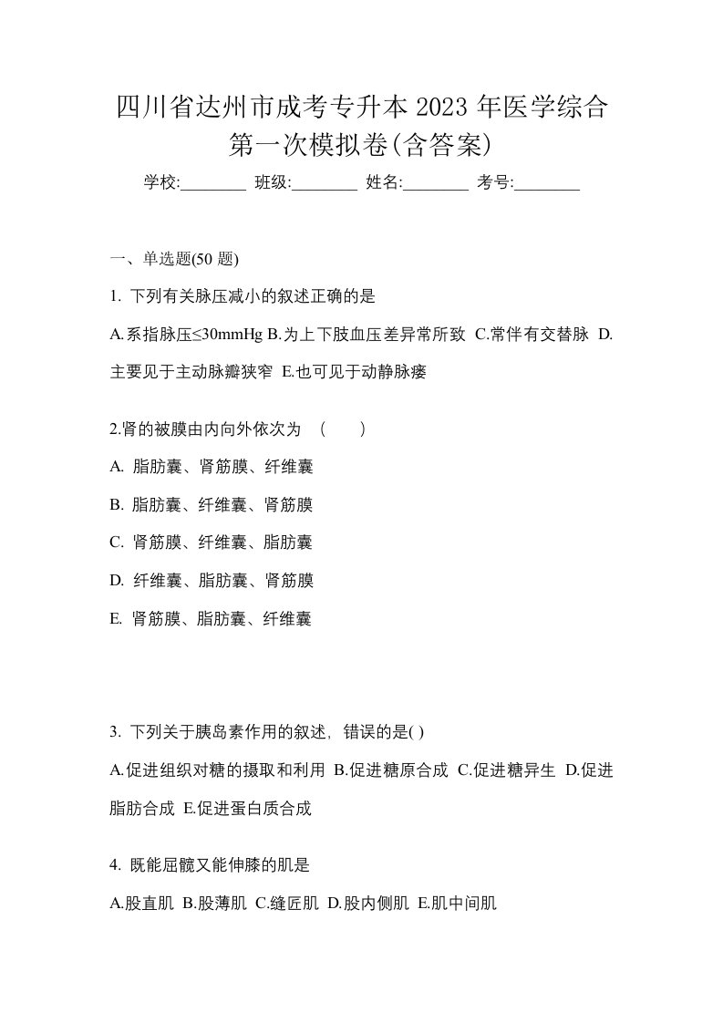 四川省达州市成考专升本2023年医学综合第一次模拟卷含答案