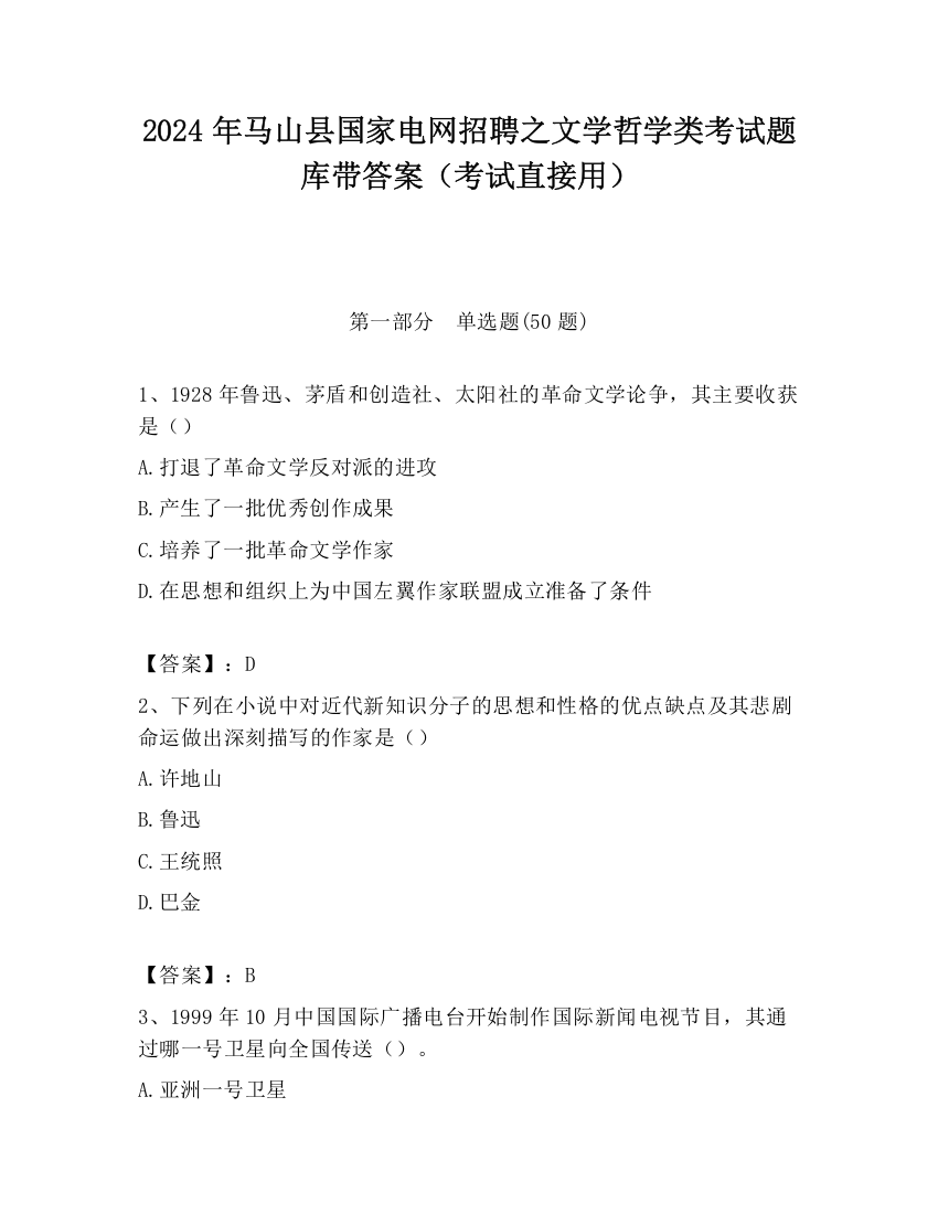 2024年马山县国家电网招聘之文学哲学类考试题库带答案（考试直接用）