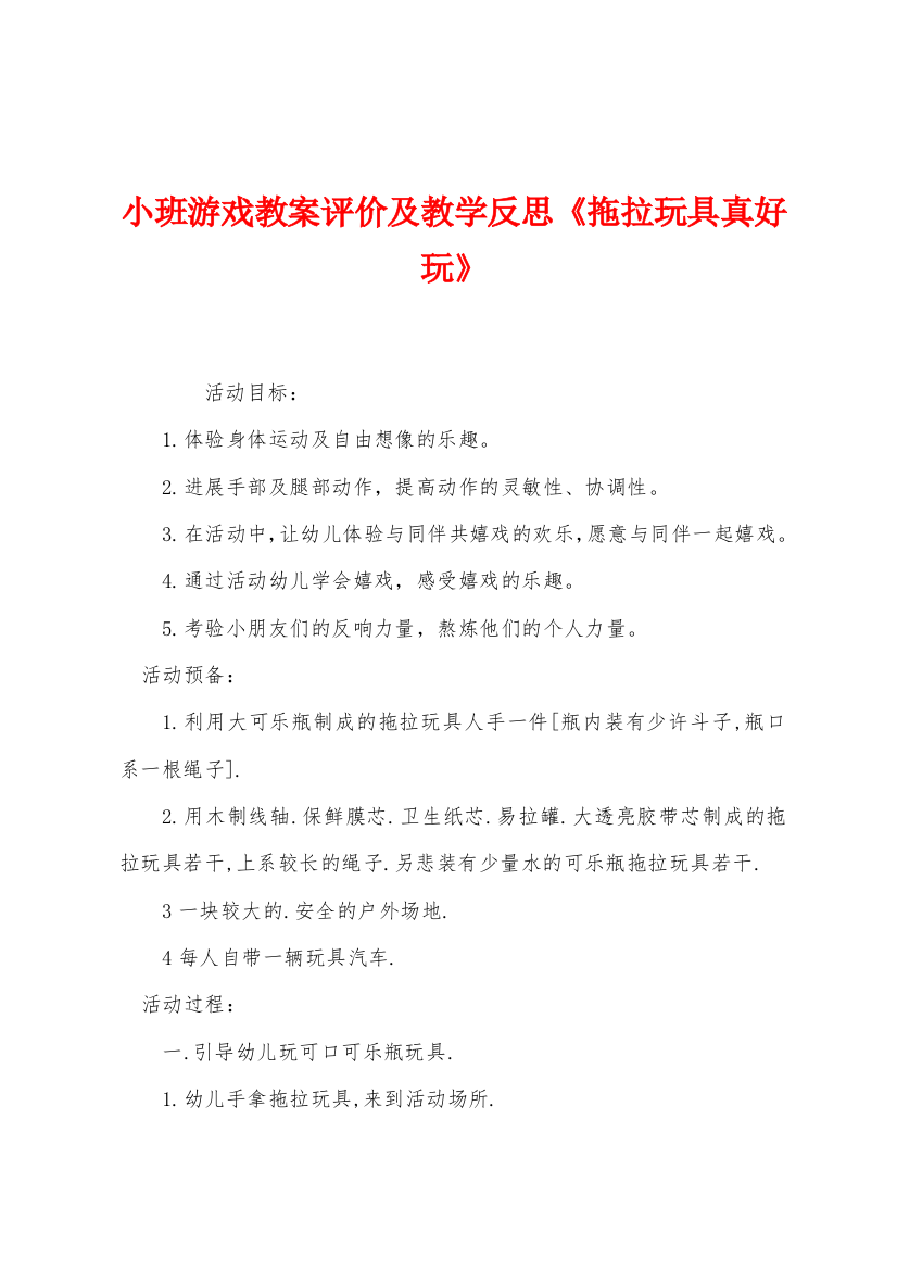 小班游戏教案评价及教学反思拖拉玩具真好玩