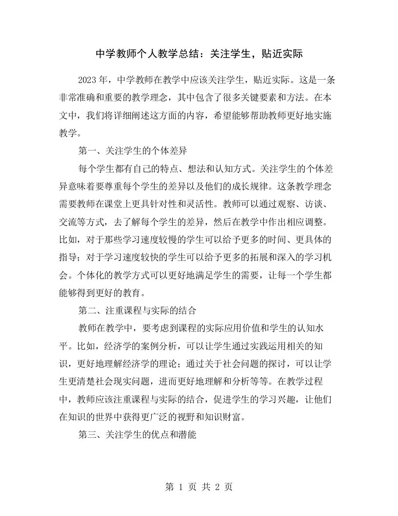 中学教师个人教学总结：关注学生，贴近实际