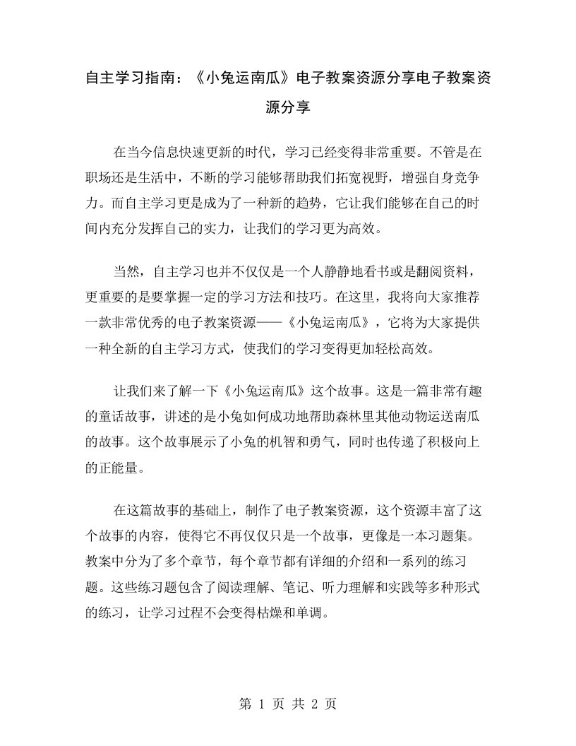 自主学习指南：《小兔运南瓜》电子教案资源分享