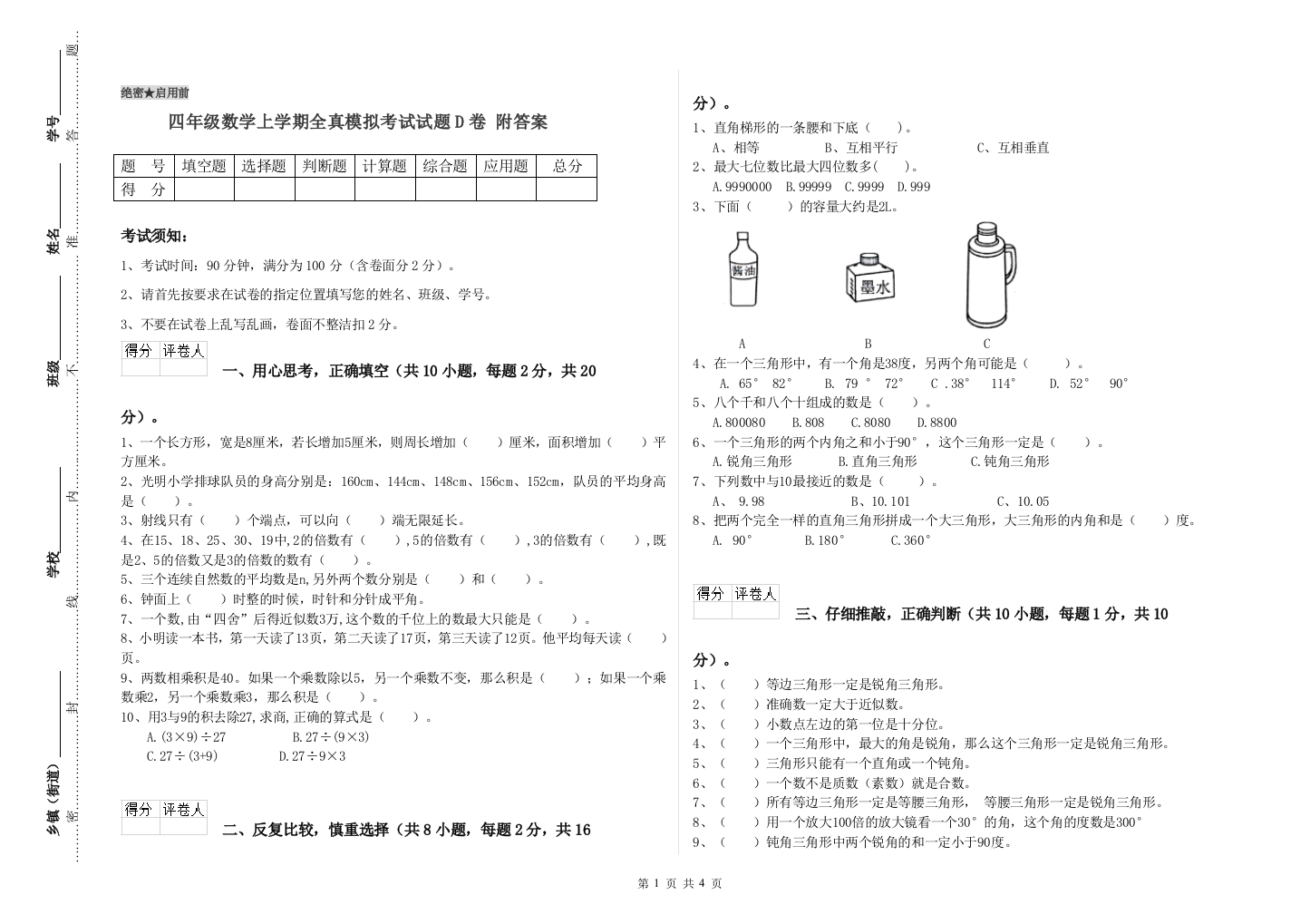 四年级数学上学期全真模拟考试试题D卷-附答案