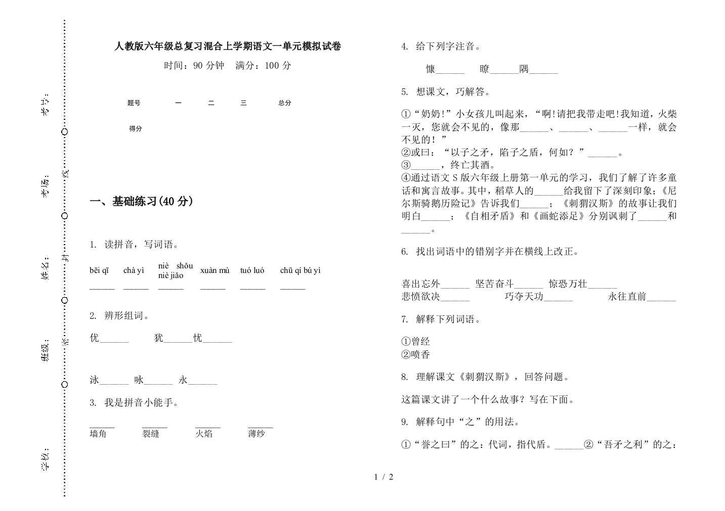 人教版六年级总复习混合上学期语文一单元模拟试卷