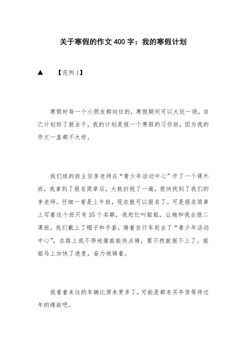 关于寒假的作文400字：我的寒假计划