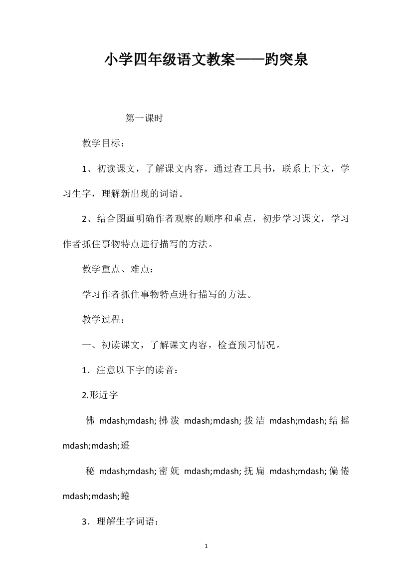 小学四年级语文教案——趵突泉