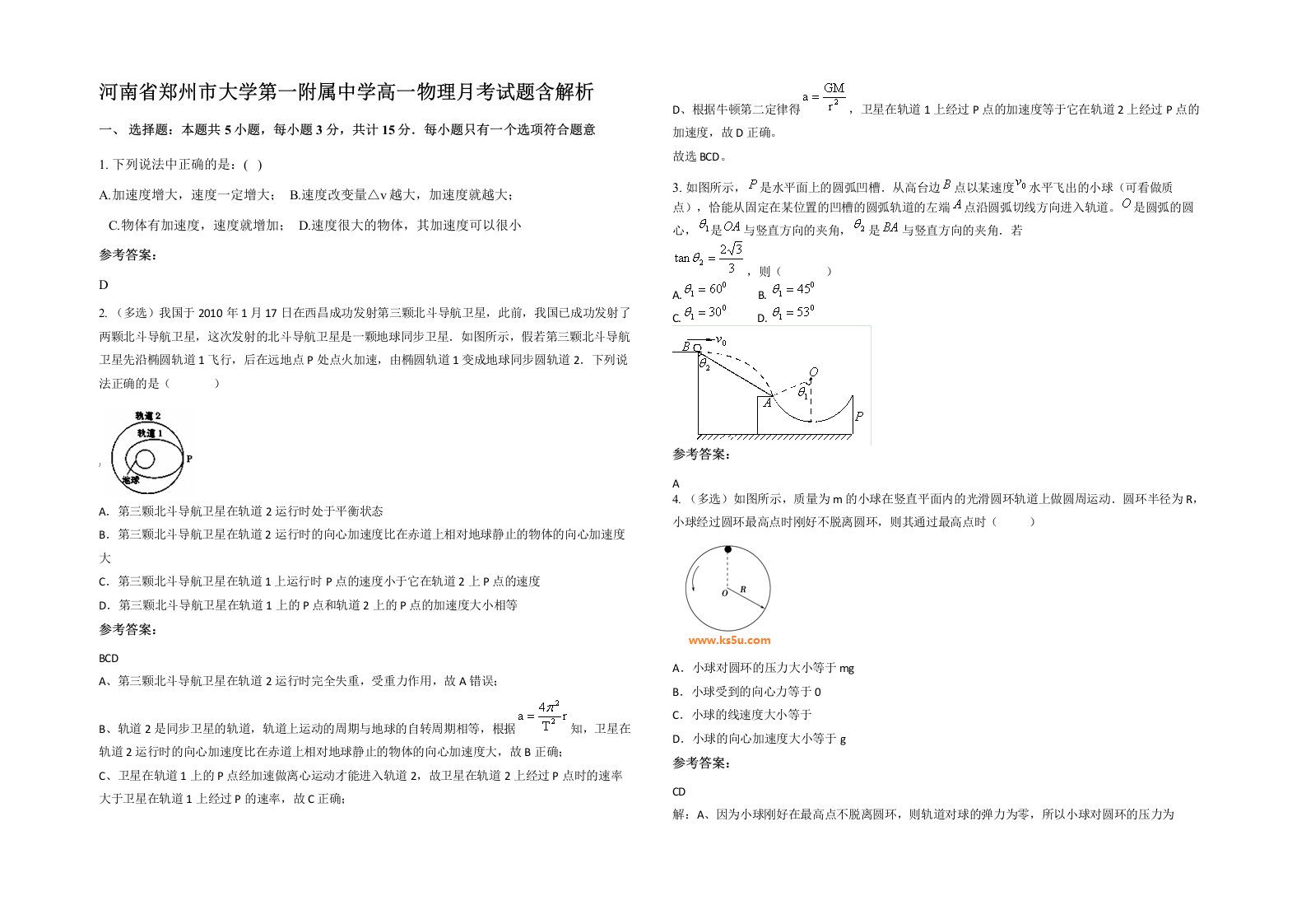 河南省郑州市大学第一附属中学高一物理月考试题含解析