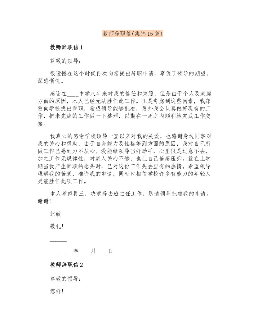 教师辞职信(集锦15篇)