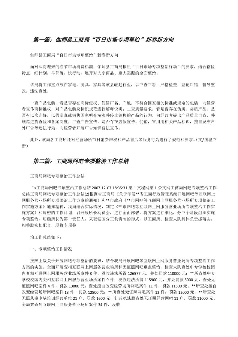 伽师县工商局“百日市场专项整治”新春新方向[修改版]